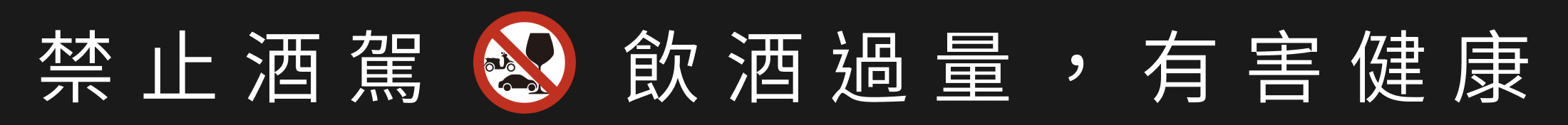 酒類警語